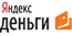 Яндекс деньги